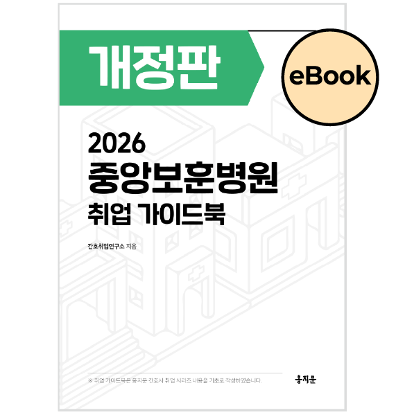 [eBOOK] 2026 중앙보훈병원 취업 가이드북 상품 썸네일